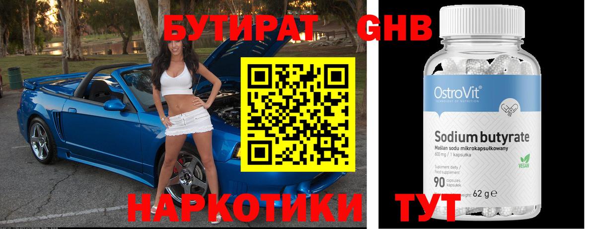 Бутират 1.4BDO Батайск