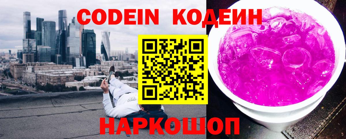 Кодеин Purple Drank Батайск
