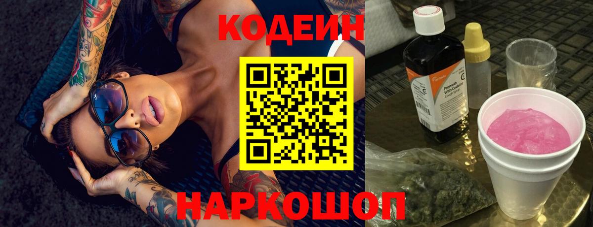 Кодеин Purple Drank  Вход с VPN  Батайск 